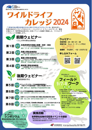 ワイルドライフカレッジ2024　受付開始！「一年後の私は野生生物のために何かできるようになっている」