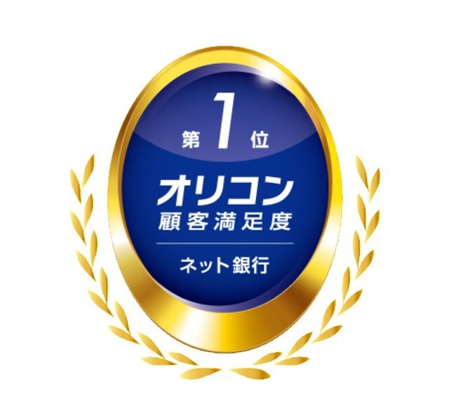 2024年 オリコン顧客満足度(R)調査「ネット銀行」にて初の総合1位を獲得