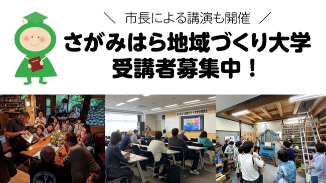 ［相模原市長も登壇］さがみはら地域づくり大学　無料公開講座を実施します！