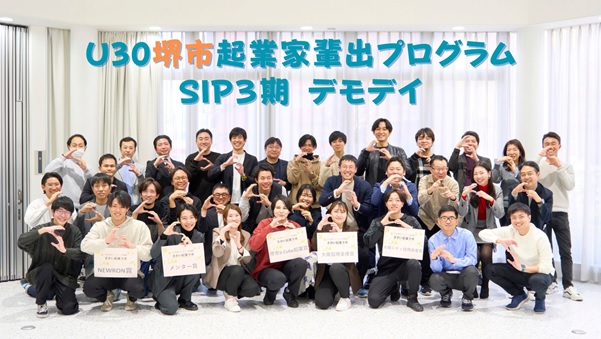堺市起業家輩出プログラム『SIP』 ４期 参加者募集開始！