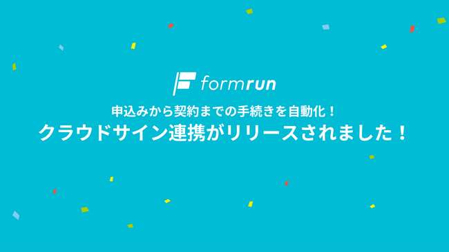 ベーシック、『formrun（フォームラン）』が電子契約サービスのクラウドサインと連携