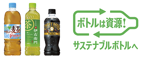 サントリー １００％リサイクルペットボトルの販売本数が累計１５０億本突破！