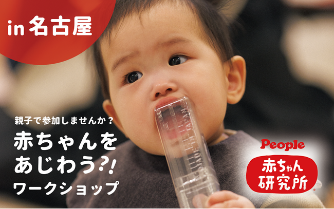 【初！名古屋開催】「赤ちゃんをあじわうワークショップ」を愛知県名古屋市で開催します。