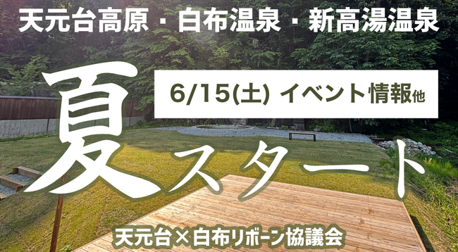 6月15日（土）はアラウンド西吾妻へ！天元台ロープウェイ往復無料開放＆白布温泉”湯るり”イベント同時開催も