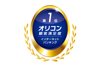2024年 オリコン顧客満足度(R)調査 「インターネットバンキング」 第1位 受賞のお知らせ