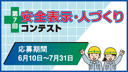 ゼロ災害に向けた安全意識の向上に　第７回「安全表示・人づくりコンテスト」開催