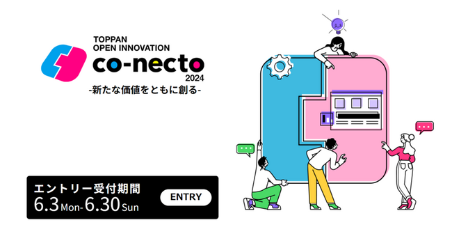 TOPPAN、新事業共創プログラム「co-necto 2024」の募集を開始
