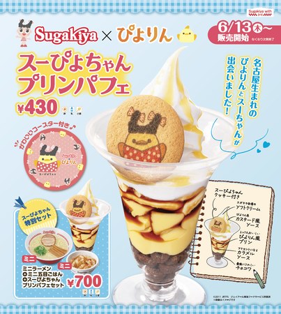 【スガキヤ×ぴよりん】ぴよりんをイメージしたコラボ商品のプリンパフェを期間限定販売！スガキヤ地元応援コラボ企画Sugakiya withが始動！