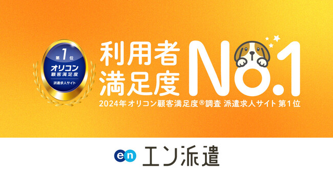 オリコン顧客満足度調査「派遣求人サイト」『エン派遣』が顧客満足度 第1位に選出！