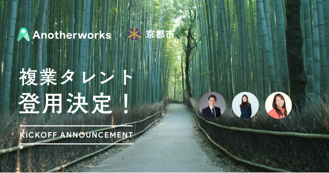 京都市で登用される外部専門人材3名が決定！民間企業の知見を活かし、データ利活用や公民連携などを推進