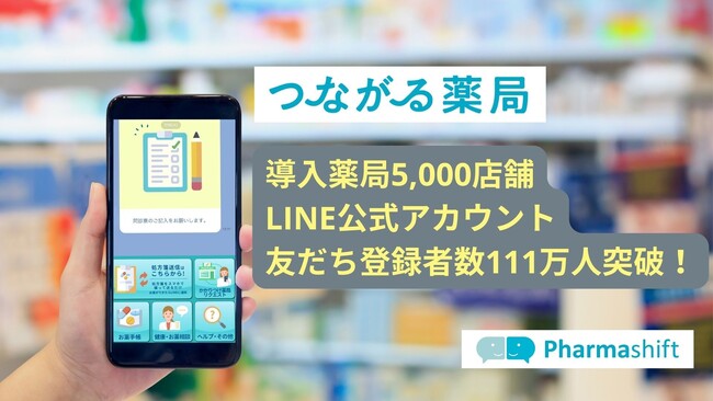 「つながる薬局」導入薬局が5000店舗、LINE公式アカウント友だち登録者数が111万人を突破！