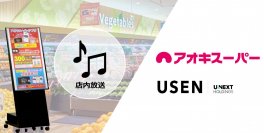 快適なお買い物へ！USENが、愛知でおなじみアオキスーパー全51店舗に一括導入　“音×映像”オリジナル店内放送・サイネージを組み合わせて6月よりスタート