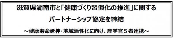 滋賀県湖南市と「健康づくり習慣化の推進」に関するパートナーシップ協定を締結～健康寿命延伸・地域活性化に向け、産学官５者連携～