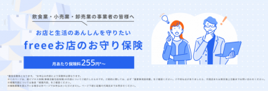 freeeと東京海上日動が「freeeお店のお守り保険」を本日より提供開始