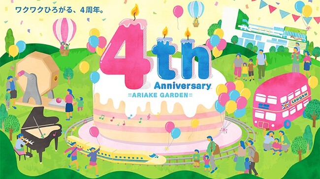 有明ガーデンはおかげさまで4周年！