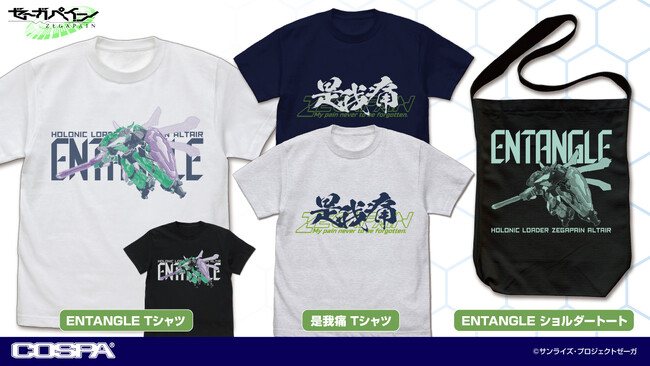 『ゼーガペイン』ゼーガペイン アルティールの飛行する姿をデザインした「ENTANGLE」Tシャツ、ショルダートート、「是我痛」Tシャツが登場！【株式会社コスパ】