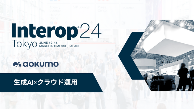 Aokumo株式会社、 Interop Tokyo にブース出展