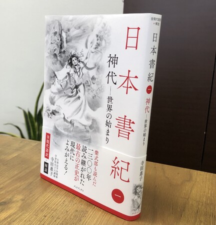 紫式部も読んだ！ありそうでなかった「日本書紀」の全現代語訳＋解説本全8巻、刊行開始！