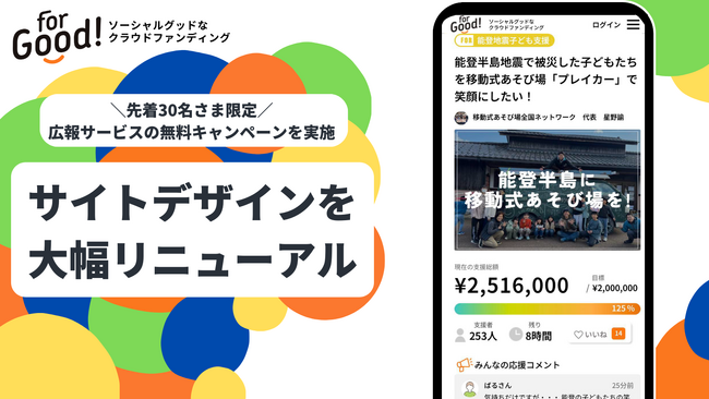 実行者の想いがより伝わることを目指して。クラウドファンディングFor Goodが、サービスサイトのデザインを大幅リニューアル