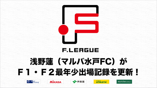 浅野蓮（マルバ水戸FC）が14歳6ヶ月10日で出場し、Ｆ１・Ｆ２最年少出場記録を更新！【Ｆリーグ2024-2025】