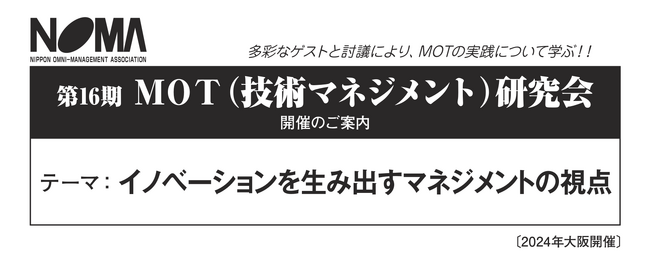 【ＡＧＣ、ダイキン工業（特別視察）、ブラザー工業、マツダが登壇】―イノベーションを生み出すマネジメントの視点―『MOT（技術マネジメント）研究会』第16期の参加者を募集中