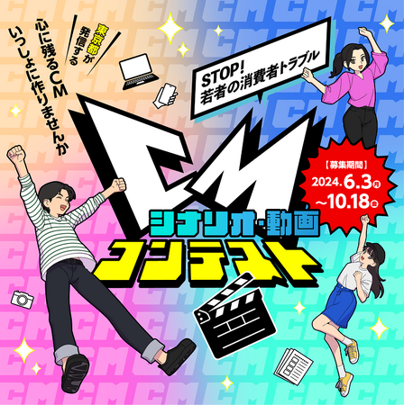 『STOP！若者の消費者トラブル 』若者発信のＣＭシナリオ・動画を大募集！