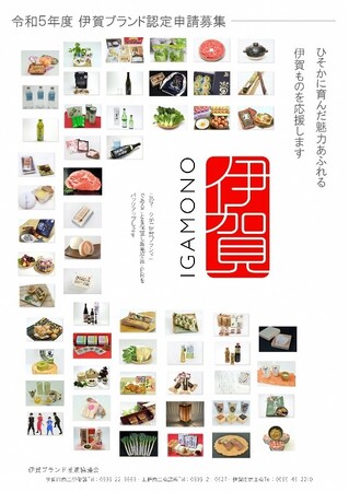 【三重県伊賀市】令和６年度伊賀ブランド認定申請を募集します
