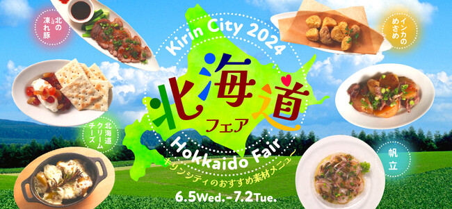 【ビアレストラン キリンシティ】初夏の「北海道フェア2024」メニューが登場！