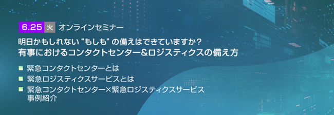 【トランスコスモスオンラインセミナー】明日かもしれない“もしも”の備えはできていますか？有事におけるコンタクトセンター&ロジスティクスの備え方を6/25(火)に開催