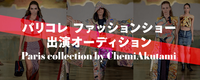 パリコレファッションショー出演への夢を実現！【Paris collection by ChemiAkutami】ファッションショー出演オーディションをmystaで開催！