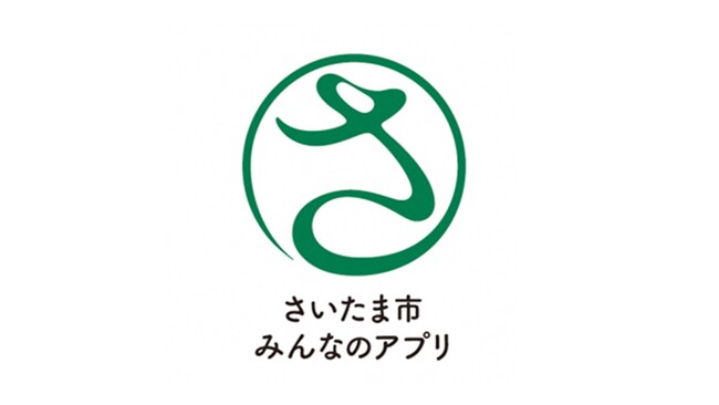 「さいたま市みんなのアプリ」が7月31日から始まります　デジタル地域通貨機能付き 令和６年度は、チャージ額に応じて3％のポイント付与