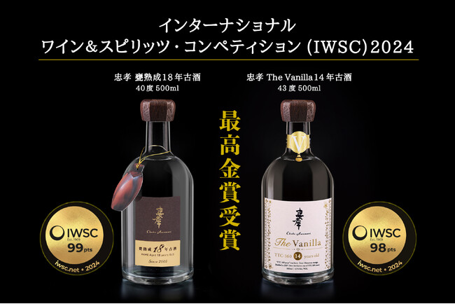 【速報】忠孝酒造の泡盛2アイテムが世界三大酒類コンペ「IWSC 2024」にて最高金賞を受賞！