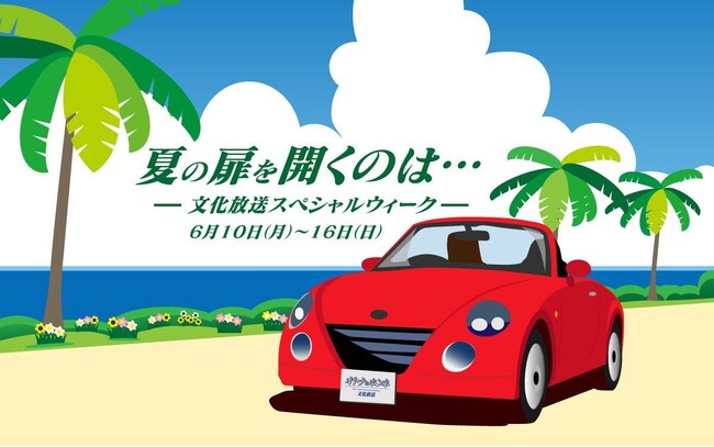 豪華ゲスト陣が文化放送に集結する1週間！「夏の扉を開くのは…文化放送スペシャルウィーク」6月10日（月）～16日（日）開催