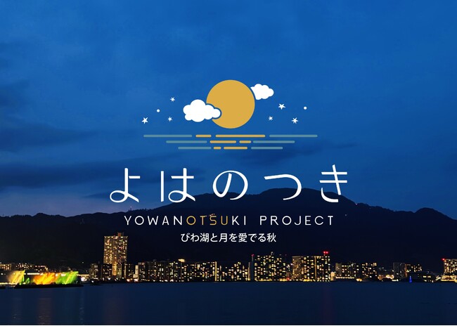 滋賀県・大津市　「よはのつきプロジェクト」始動！