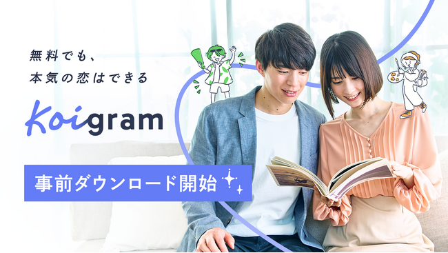 株式会社タップルが6月3日より新マッチングアプリ「Koigram（コイグラム）」の事前登録を開始