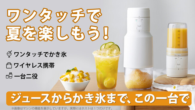 夏を楽しもう！ジューサーからかき氷機まで、この一台で。ワンタッチで2秒でかき氷が出ます！いつでも滑らかな果汁と雪のようなかき氷を。【多機能ワイヤレスかき氷機】のクラウドファンディングがスタート！