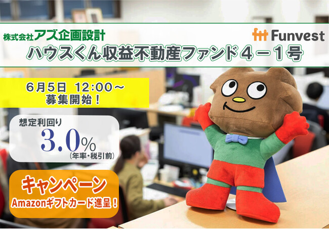 貸付型クラウドファンディング「Funvest」6/5より新ファンド「アズ企画設計 ハウスくん収益不動産ファンド４-１号」の募集開始