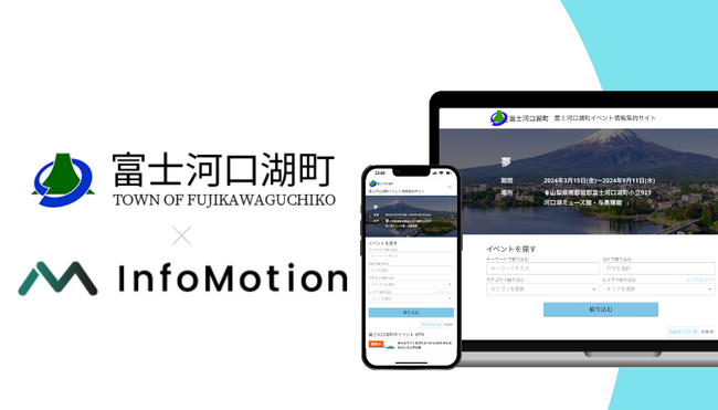 山梨県富士河口湖町がデジタル観光推進のためにインフォモーション社「AIイベント情報集約サービス」を導入