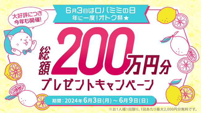 【総額200万円分プレゼント！】6月3日は年に一度のロバミミの日！お得な3大キャンペーン開催！