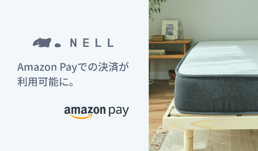 五つ星ホテルを超える寝心地を低コストで提供する「NELLマットレス」、Amazon Payで購入可能に