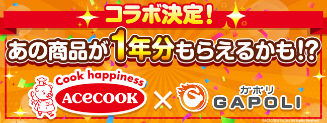 「エースコック」×「GAPOLI」コラボ決定！エースコックの商品1年分がもらえるイベントが開催中！