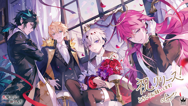 弔花者と呪いを癒やすダークファンタジーADV『悪魔王子と操り人形（あくあや）』が本日リリース！