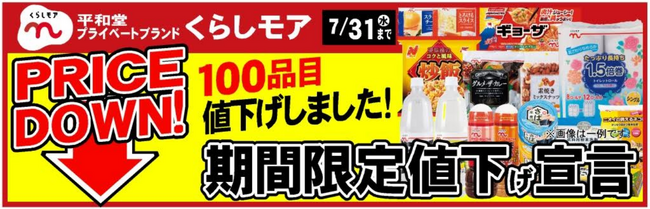 【平和堂】＜ご好評につき第2弾＞共同開発のプライベートブランド「くらしモア」　100品目を期間限定値下げ