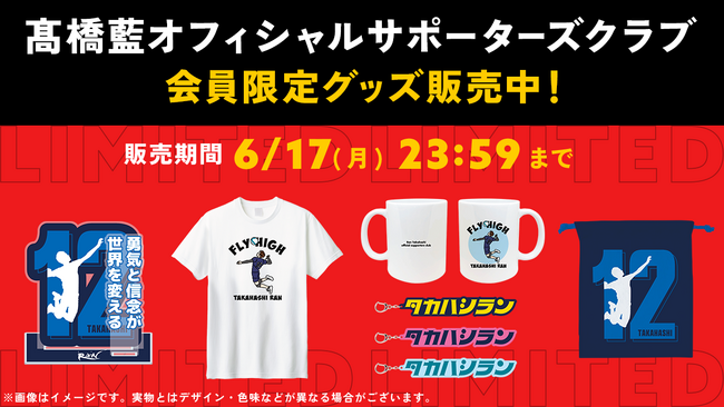 男子バレーボール選手・高橋藍のSUPPORTERS CLUB会員限定グッズの予約販売開始！