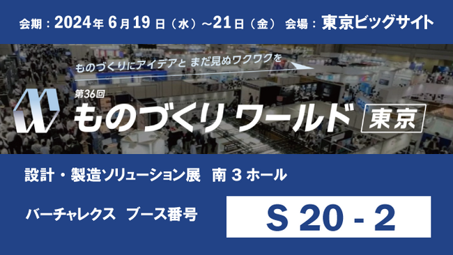 バーチャレクス、第36回ものづくりワールド東京に出展