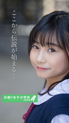 小学生イメージモデル 千原祐来 1 小学生イメージモデル 千原祐来 1