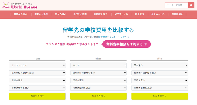 複数の国の語学学校費用を同時比較可能に！留学費用シミュレーションの機能をアップデートしました。