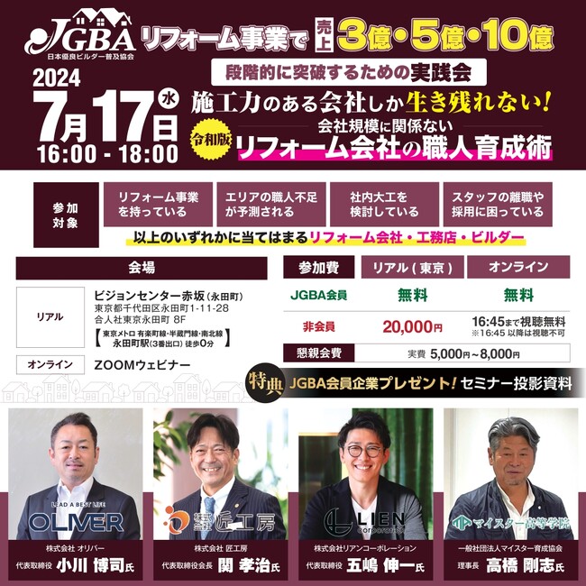 リフォーム事業で売上3億・5億・10億段階的に突破するための実践会「施工力のある会社しか生き残れない！会社規模に関係ない【令和版】リフォーム会社の職人育成術」開催決定