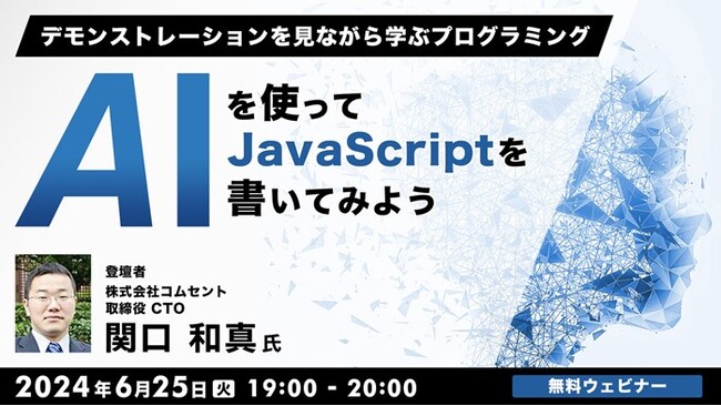 【プログラマー向け】生成AIを使ったJSのプログラミングについてデモを見ながら学ぶ！ 6/25（火）無料セミナー「AIを使ってJavaScriptを書いてみよう」（オンライン）を開催!!