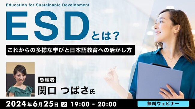 【教育関係者向け】幼児教育・日本語教育の現場を例にSDGs/ESDをテーマにした多様な学びを紹介！6/25（火）無料セミナー「ESDとは？これからの多様な学びと日本語教育への活かし方」を開催！